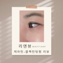 [천안 불당동]고급뷰티샵&#34;리앤뷰&#34;_인생속눈썹펌을 만나다/ 케라틴+블랙틴팅펌 리얼후기 👀💕