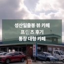 씨유제주성산중앙점 | 성산일출봉이 보이는 해변 카페 프릳츠 제주 성산점 후기