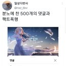 모솔을 넘어서 여자연락 한번 못해봤을것 같은 프사달고 여기서 사랑 이별 타령하는 씹덕들보면 진짜 그거만큼 진풍경이 없음 이미지