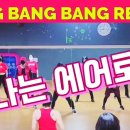 2021Bang Bang Bang Remix(뱅뱅뱅 리믹스) - 빅뱅 수업영상 이미지