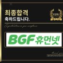 휴먼넷 | BGF휴먼넷 면접 후기 (합격의 열쇠 코칭패스)