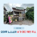 하와이 자유여행 현지 맛집 노스쇼어 슈가대디