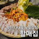 궁추어탕&보쌈 | 다대포 웨이팅노포 할매집에서 문어 삼합 먹고 왔어요!