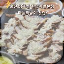 삼호동 공영주차장 | 울산 삼호동 한양족발본점 방문 후기, 마늘족발이 정답!