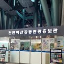 천안아산공동관광홍보관 이미지