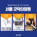 서울굿닥터의원아름 이미지