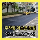 노면주차장(97) 위 | 아파트 주차장 아스콘 부분포장 | 아스팔트 균열 보수공사 시공사례