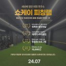 [서울 강동구] 쇼케이 피칭랩 / 세상에 없던 피칭연구소 / 일본 코치연수 완료 / 바이오메카닉스 3D분석 / 다양한 프로그램 이미지