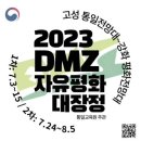 2023dmz자유평화대장정13일차
