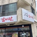 고집센그집갈비탕 이미지