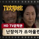 [HD TV문학관] 난장이가 쏘아올린 작은 공 | KBS 20070303 방송 이미지