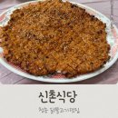 청송식당 | 청송 닭불고기 맛집 원조신촌식당 내돈내산 후기