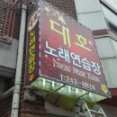 대호노래연습장 이미지