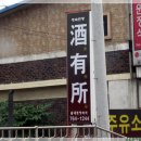 주유소(酒有所)