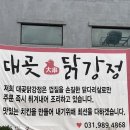 김포닭강정 맛집 대곶닭강정 솔직후기
