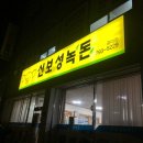 신보성녹돈 이미지