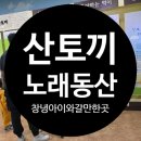 이방로 | 대구근교아이와갈만한곳 창녕아이와갈만한곳 산토끼노래동산