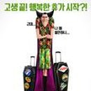 가족극장(몬스터 호텔3) 네이버블로그