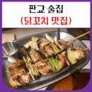 판교 술집 닭꼬치가 맛있는 일편닭심