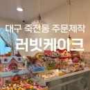 러빗케이크