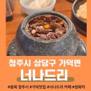 단재고등학교 | 청주 가덕면 너나드리 뜨끈한 쌍화차 대추차 생강차