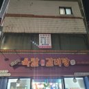 전설의육칼 - 중랑구 면목로 215 | 전설의육칼