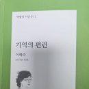 기억의 편린-이혜숙시인 시집발간 축하드립니다 이미지