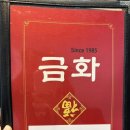 1985금화중식당 이미지