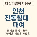 안심요양병원 집단급식소 | 인천(연수구,중구,부평구) 환자 의료 가정용 전동침대 대여, 장기요양 필수 노인복지용구 제공&#34;
