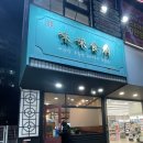 천안 두정동 두정역 마라탕 맛집 &#39;미래식부&#39;