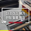 베가(VEGA) | 더 스미스 베가(VEGA) 썬팅 필름의 특별한 특징