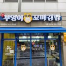 찐 충무김밥&꼬마김밥