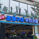 평택조개구이무한리필 이미지