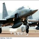 F-5 전투기 2대 대관령에 추락…조종사 생존확인 안돼(종합) 이미지