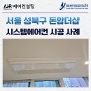 성북-돈암-2006 | 서울 성북구 시스템에어컨 설치 정품자재 보증