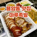 청운중학교 | 청주 용암동족발맛집 포장 할인 가성비 좋은 마루족발