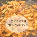 수원 정자동 별미닭갈비 방문 후기 닭개장 리필까지