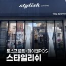 이쁘니PC | 페이앤밴 미용실 토스단말기 설치 후기, 대구 스타일리쉬