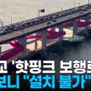 잠수교에 들어설 핫핑크 보행로…&#34;애초 불가능한 디자인&#34; 논란 이미지