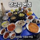 관악산 등산 후 한상차림 가성비 맛집 - 장군집 본점 내돈내산 솔직후기