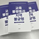 전국 공공산업 노동조합연맹 국립 중앙 | 30년 정책 현장에서 포착한 한국 사회의 구조적 모순과 해법 : 『교육불평등과 지역불균형』 책소개