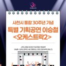 사천시문화예술회관 대공연장 | 사천시 통합 30주년 기념 특별 기획공연 [이승철 오케스트락2] 사천시 문화예술회관 대공연장