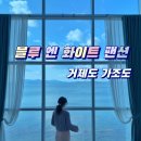 블루엔화이트