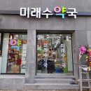 미래수약국 이미지