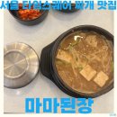 서울해물순두부 | 서울 영등포 타임스퀘어 찌개 맛집 마마된장 우렁된장 순두부해물 후기