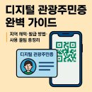 정관장홍삼 여수학동점 | 디지털 관광주민증 완벽 가이드｜지역 혜택·발급 방법·사용 꿀팁 총정리
