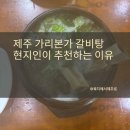 가리본가본점 | 제주 도민 맛집 가리본가 본점 갈비탕 현지인이 추천하는 이유
