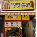 떡본김에 이미지