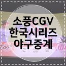 트윈스팜3 | [소풍CGV] 엘지트윈스VS한화이글스 한국시리즈 1차전 야구 중계 후기 &amp; 주차 팝콘 꿀팁 | 251026