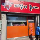 짜장이좋아
